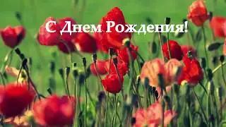 С днем рождения ❀❀❀
