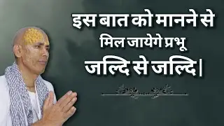 इस बात को मानने से मिल जायेगे प्रभू जल्दि से जल्दि | 16/04/2025