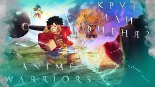 ХОРОШИЙ ЛИ РЕЖИМ ANIME WARRIORS? |ROBLOX|