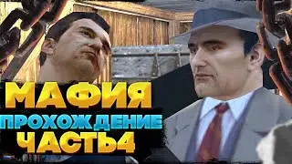 ПРОХОЖДЕНИЕ MAFIA I - ЗАГОРОДНАЯ ПРОГУЛКА