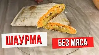 Вегетарианская Шаурма или Шаверма. Шаурма Без Мяса