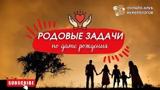 Родовые задачи по дате рождения [Клуб 
