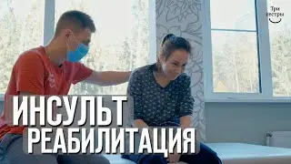 Инсульт реабилитация | восстановление после ишемического инсульта