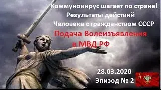 № 2. Коммуновирус шагает по стране! Результаты действий Человека с гражданством СССР 28.03.2020 № 2