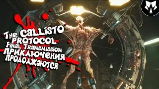 Final Transmission DLC | The Callisto Protocol | Обзор | Прохождение на Русском - Часть #1