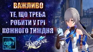 Те що треба робити у грі кожного тижня | Honkai Star Rail
