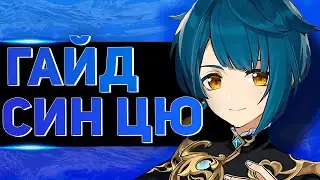 ГАЙД НА CИН ЦЮ [Genshin Impact]
