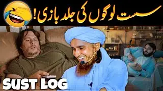 Sust Logo Ki Jaldi Bazi 😅😁 | @IslamicSpeeches