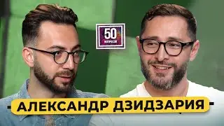 ДЗИДЗАРИЯ - 50 вопросов врачу про мужское здоровье, рак и медицину в России
