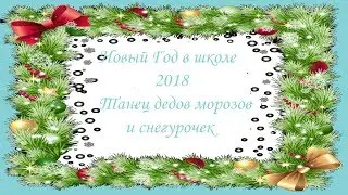 новый год в школе))))