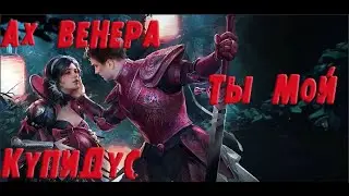 RAID Купидус + Венера разносят Арену ГАЙД