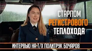 Как девушка стала управлять настоящим регистровым теплоходом? Интервью на теплоходе Политрук Бочаров