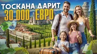Хотите в Италию? Тоскана платит €30000 за переезд