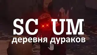 SCUM: Дурачек на районе)