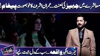 Imran Ashraf's Message! | Zainab Shabbir | Imran Ashraf | Mazaq Raat Season 2