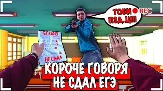 КОРОЧЕ ГОВОРЯ, НЕ СДАЛ ЕГЭ [От первого лица] ЗАВАЛИЛ ЕГЭ, ПОЛУЧИЛ ДВОЙКУ