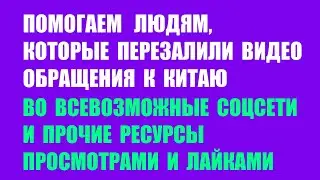 Поможем людям, распространяющим обращение к Китаю