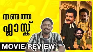 തണുത്ത ഫ്ലാസ്ക് | Flask Movie Review | Unni Vlogs Cinephile