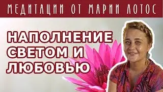 Медитация Наполнение светом и любовью от Марии Лотос