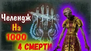 БЕЗ БЛИНКА 4 РАЗНЫХ СМЕРТИ! Челендж на 1000 Dead by Daylight DBD ДБД Nescafey
