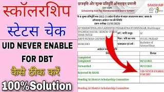 up scholarship uid never enable for dbt problem | uid never enable for dbt  problem solution