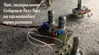 Fuzz Face. Собираем легендарную гитарную примочку  на германиевых транзисторах ГТ402. ч. 1