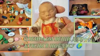 ЧТО ВЗЯТЬ С СОБОЙ В ПОЕЗДКУ ДЛЯ МИНИ РЕБОРНА 🧦/ какие вещи пригодятся для куклы