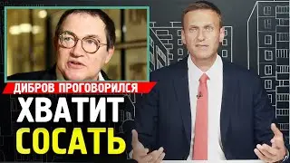 ХВАТИТ СОСАТЬ ! ДИБРОВ РЕЗКО ПРО ВЛАСТЬ РОССИИ. Алексей Навальный 2019