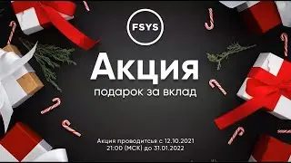 АКЦИЯ подарок за вклад