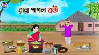 রান্না পাগল বউ | Bengali Moral Stories Cartoon | Bangla Golpo | Thakumar Jhuli | Animation