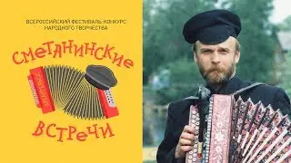 Всероссийский фестиваль-конкурс «Сметанинские встречи». Гала-концерт (1 часть). 17.10.2019