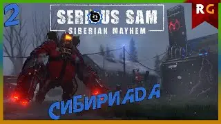 Сибириада➤ Прохождение #2 Serious Sam: Siberian Mayhem
