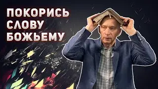Покорись Слову Божьему — Владимир Колесник
