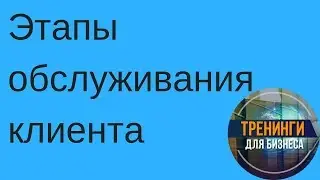 Этапы обслуживания клиента