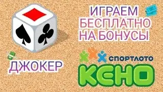 Купили на бонусы и сыграли БЕСПЛАТНО. ДЖОКЕР и КЕНО.
