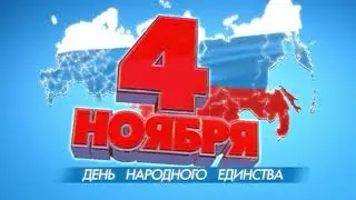 С Днём Народного Единства!