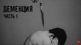 СТРАШНЫЕ ИСТОРИИ ] Деменция ЧАСТЬ 1. [ ЖУТКИЕ РAССКAЗЫ