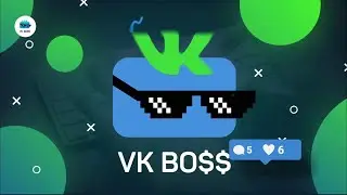 VK Boss. Как раскрутить Вконтакте. Как набрать подписчиков Вконтакте.