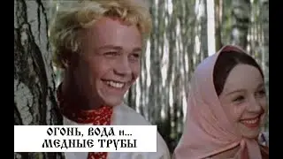 Огонь, вода и медные трубы/сказка/фильм/Роу/1968/