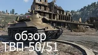 Как играть на Škoda TVP T 50/51? [World of Tanks]