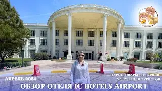IC HOTELS AIRPORT. ОБЗОР ОТЕЛЯ РЯДОМ С АЭРОПОРТОМ АНТАЛИИ