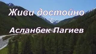 Асланбек Пагиев - 