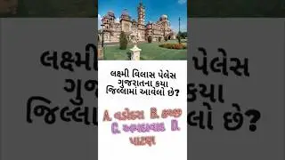 લક્ષ્મી વિલાસ પેલેસ ગુજરાતના કયા જિલ્લામાં આવેલો છે?