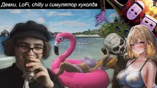 Дефки, LoFi, chilly и симулятор куколда / Обзор трейлеров #2