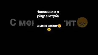 я уйду это не шутка😔