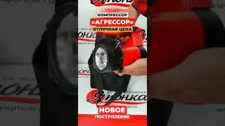 Компрессор "Агрессор"