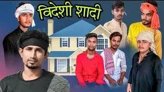विदेशी लड़का के शादी/bideshi   ladka ke shadi/