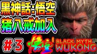 【Black Myth: Wukong】cap3-4!『黒神話：悟空』3-4章から! 猪八戒仲間になた！今年最も注目のゲーム!最速攻略!ポリコレ拒否で話題!レビュー高評価【PS5 PC】