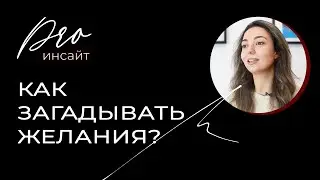 Как загадывать желания, чтобы они сбывались?