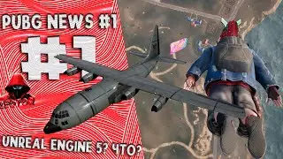 PUBG новости #1. Скоро переход на Unreal Engine 5? PUBG News #1